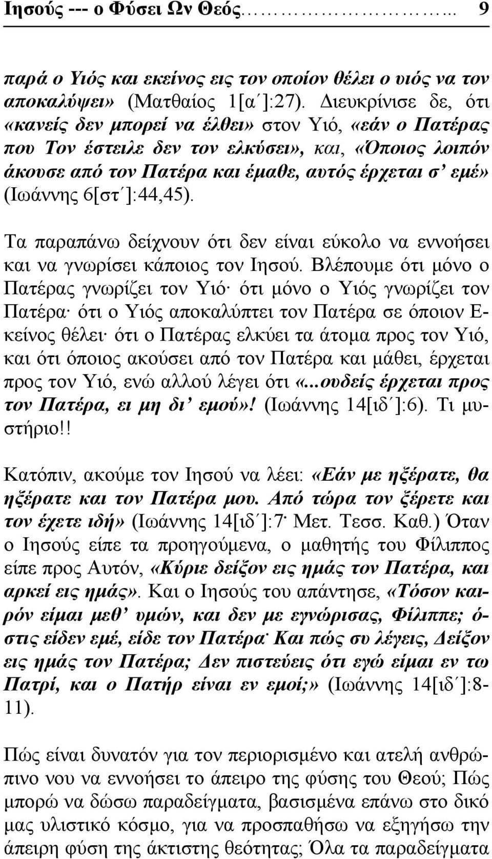 ]:44,45). Τα παραπάνω δείχνουν ότι δεν είναι εύκολο να εννοήσει και να γνωρίσει κάποιος τον Ιησού.