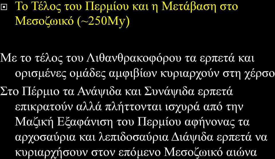 Συνάψιδα ερπετά επικρατούν αλλά πλήττονται ισχυρά από την Μαζική Εξαφάνιση του Περμίου