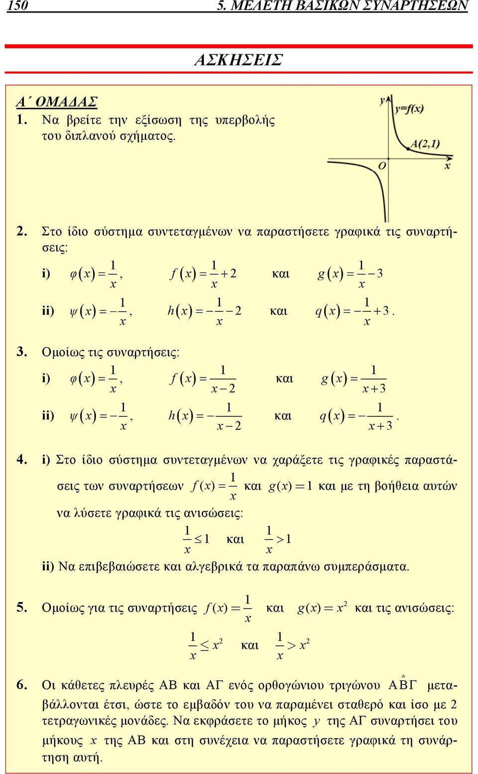 i) Στο ίδιο σύστημα συντεταγμένων να χαράξετε τις γραφικές παραστάσεις των συναρτήσεων f( ) και g= ( ) και με τη βοήθεια αυτών να λύσετε γραφικά τις ανισώσεις: και ii) Να επιβεβαιώσετε και αλγεβρικά
