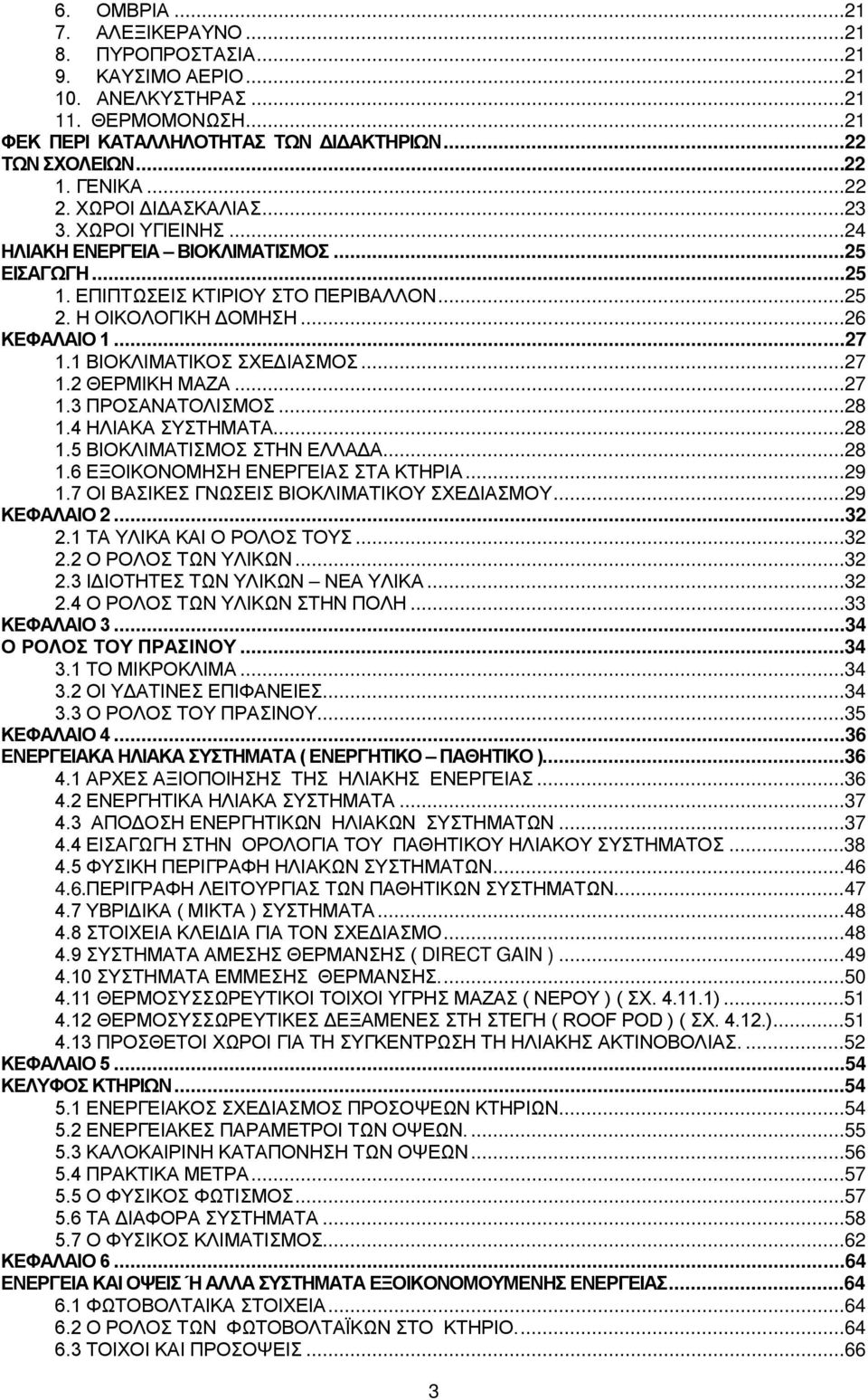 1 ΒΙΟΚΛΙΜΑΤΙΚΟΣ ΣΧΕΔΙΑΣΜΟΣ...27 1.2 ΘΕΡΜΙΚΗ ΜΑΖΑ...27 1.3 ΠΡΟΣΑΝΑΤΟΛΙΣΜΟΣ...28 1.4 ΗΛΙΑΚΑ ΣΥΣΤΗΜΑΤΑ...28 1.5 ΒΙΟΚΛΙΜΑΤΙΣΜΟΣ ΣΤΗΝ ΕΛΛΑΔΑ...28 1.6 ΕΞΟΙΚΟΝΟΜΗΣΗ ΕΝΕΡΓΕΙΑΣ ΣΤΑ ΚΤΗΡΙΑ...29 1.