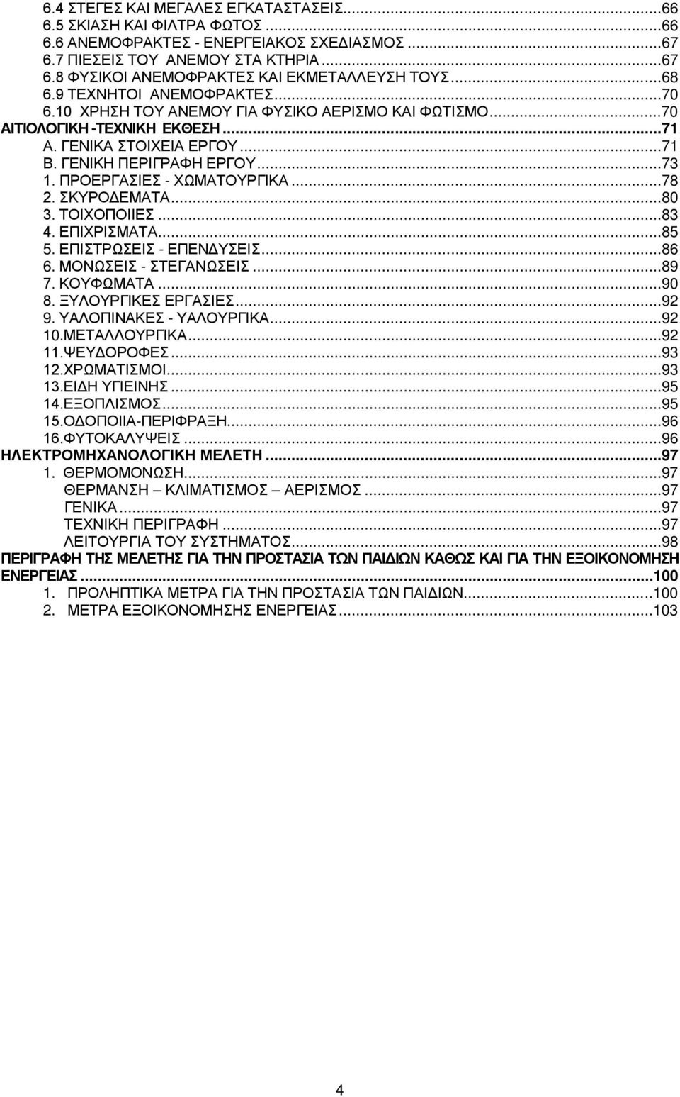 ΠΡΟΕΡΓΑΣΙΕΣ - ΧΩΜΑΤΟΥΡΓΙΚΑ...78 2. ΣΚΥΡΟΔΕΜΑΤΑ...80 3. ΤΟΙΧΟΠΟΙΙΕΣ...83 4. ΕΠΙΧΡΙΣΜΑΤΑ...85 5. ΕΠΙΣΤΡΩΣΕΙΣ - ΕΠΕΝΔΥΣΕΙΣ...86 6. ΜΟΝΩΣΕΙΣ - ΣΤΕΓΑΝΩΣΕΙΣ...89 7. ΚΟΥΦΩΜΑΤΑ...90 8. ΞΥΛΟΥΡΓΙΚΕΣ ΕΡΓΑΣΙΕΣ.