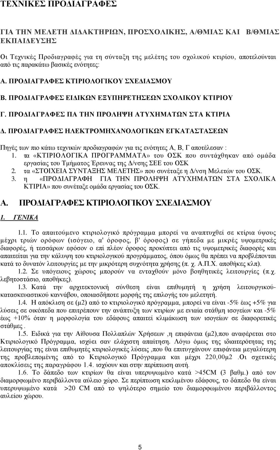 ΠΡΟΔΙΑΓΡΑΦΕΣ ΗΛΕΚΤΡΟΜΗΧΑΝΟΛΟΓΙΚΩΝ ΕΓΚΑΤΑΣΤΑΣΕΩΝ Πηγές των πιο κάτω τεχνικών προδιαγραφών για τις ενότητες Α, Β, Γ αποτέλεσαν : 1.