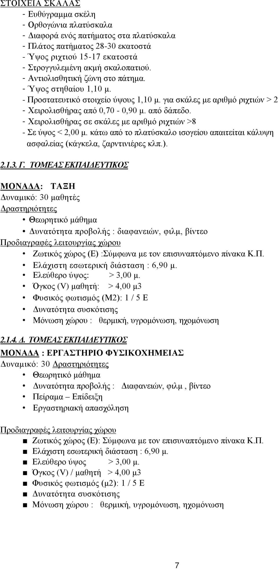 - Χειρολισθήρας σε σκάλες με αριθμό ριχτιών >8 - Σε ύψος < 2,00 μ. κάτω από το πλατύσκαλο ισογείου απαιτείται κάλυψη ασφαλείας (κάγκελα, ζαρντινιέρες κλπ.). 2.1.3. Γ.