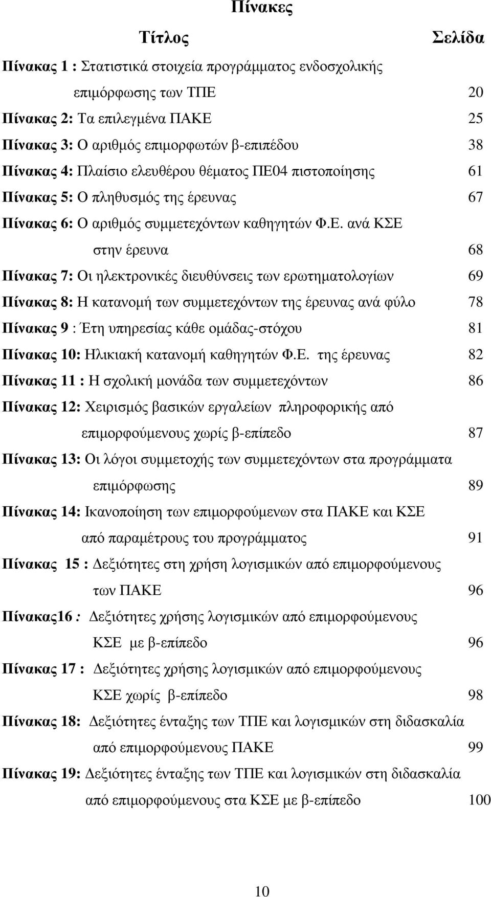 4 πιστοποίησης 61 Πίνακας 5: Ο πληθυσµός της έρευνας 67 Πίνακας 6: Ο αριθµός συµµετεχόντων καθηγητών Φ.Ε.