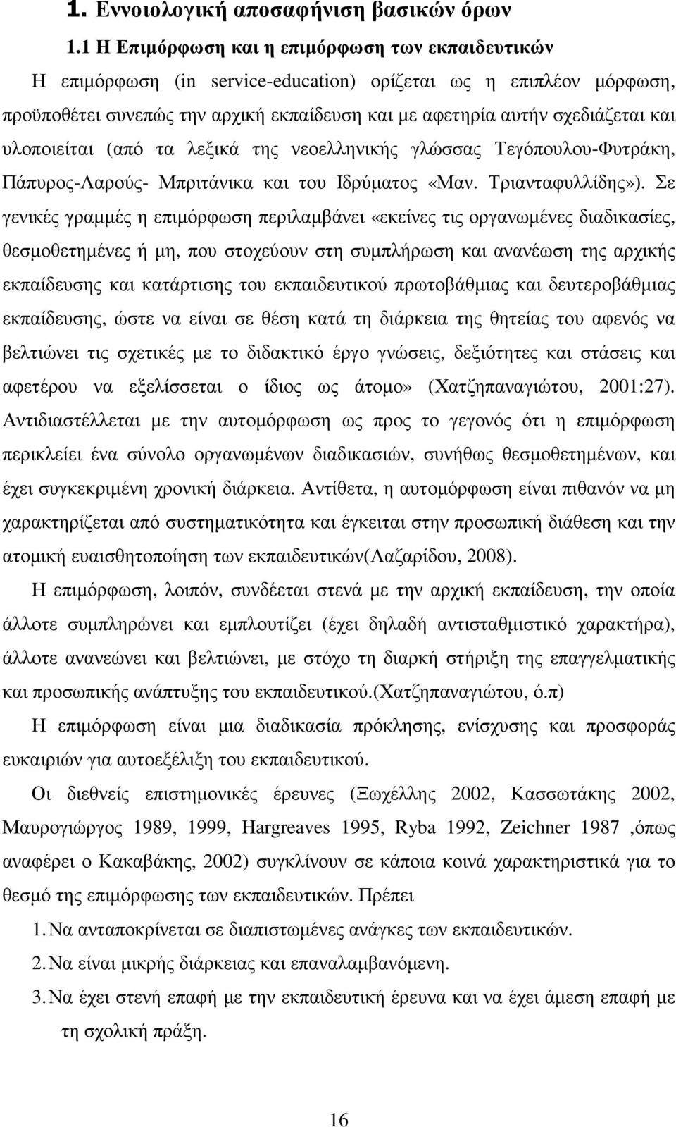 υλοποιείται (από τα λεξικά της νεοελληνικής γλώσσας Τεγόπουλου-Φυτράκη, Πάπυρος-Λαρούς- Μπριτάνικα και του Ιδρύµατος «Μαν. Τριανταφυλλίδης»).