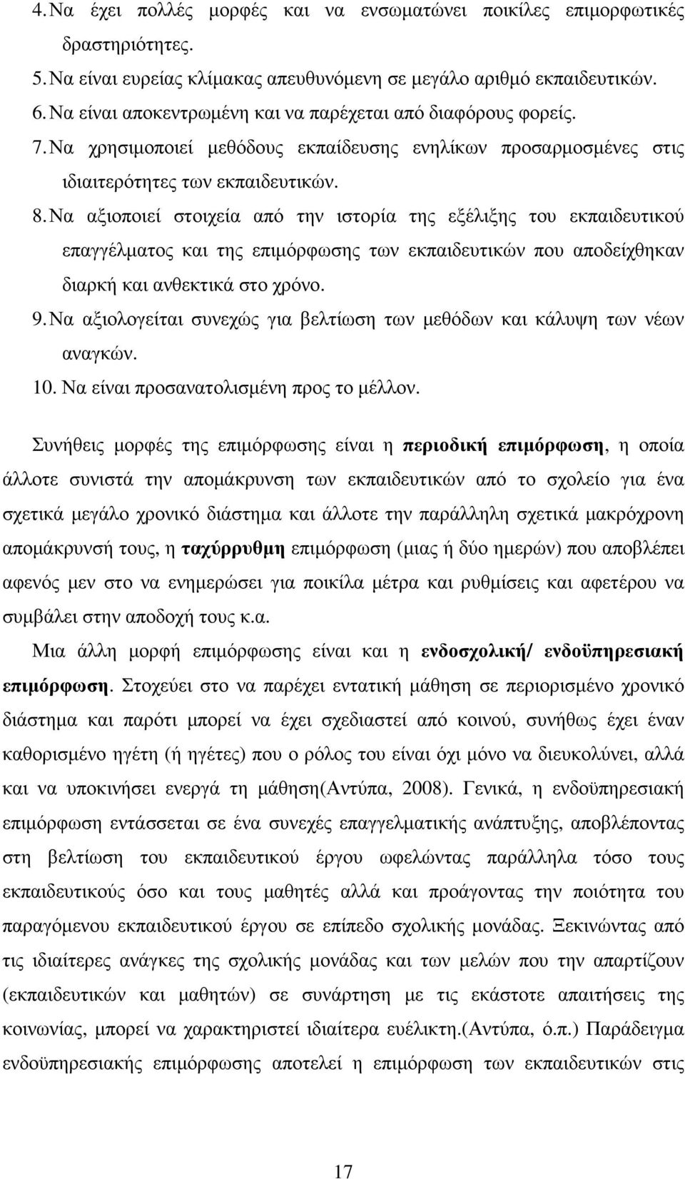 Να αξιοποιεί στοιχεία από την ιστορία της εξέλιξης του εκπαιδευτικού επαγγέλµατος και της επιµόρφωσης των εκπαιδευτικών που αποδείχθηκαν διαρκή και ανθεκτικά στο χρόνο. 9.