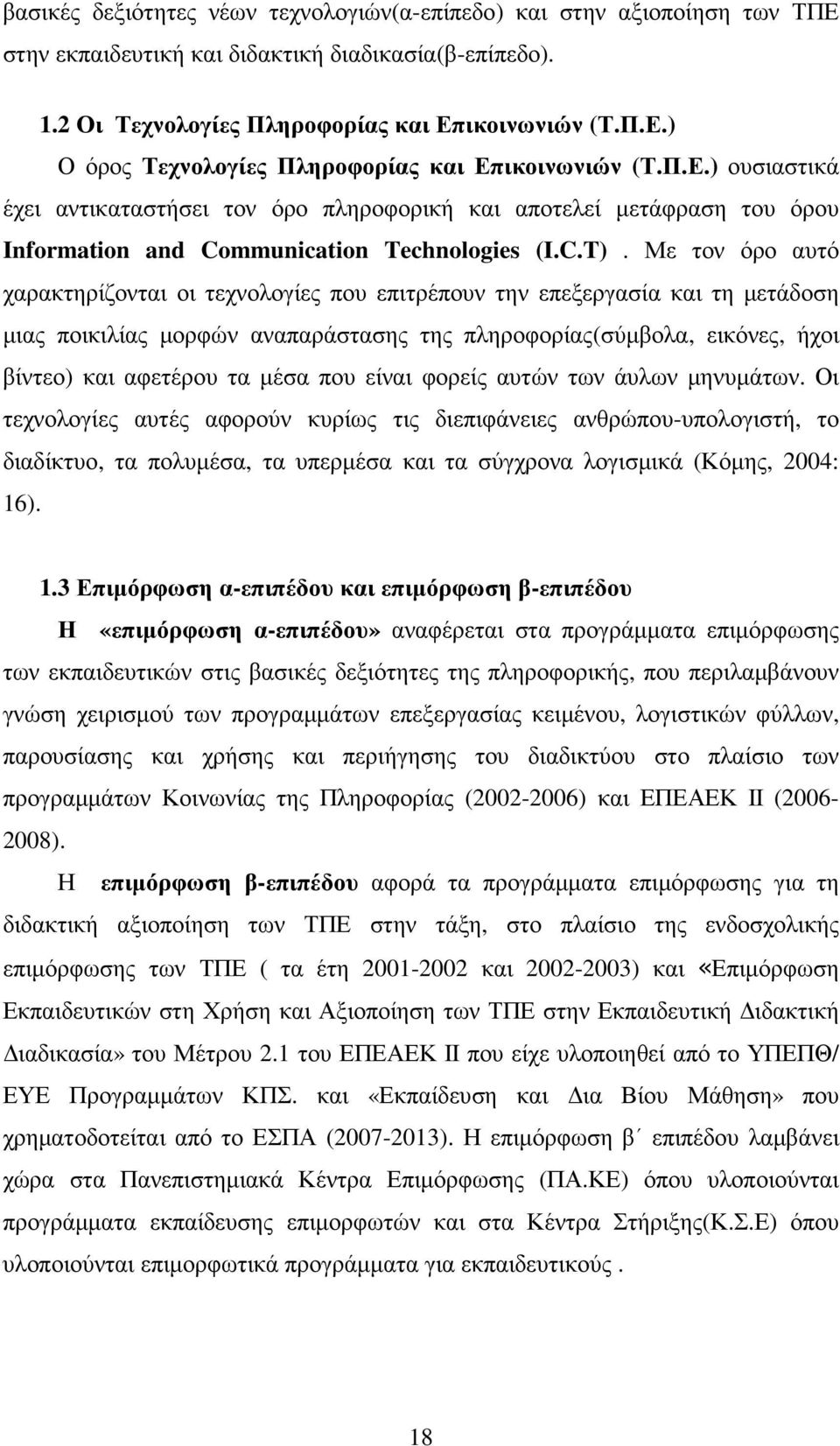 Με τον όρο αυτό χαρακτηρίζονται οι τεχνολογίες που επιτρέπουν την επεξεργασία και τη µετάδοση µιας ποικιλίας µορφών αναπαράστασης της πληροφορίας(σύµβολα, εικόνες, ήχοι βίντεο) και αφετέρου τα µέσα