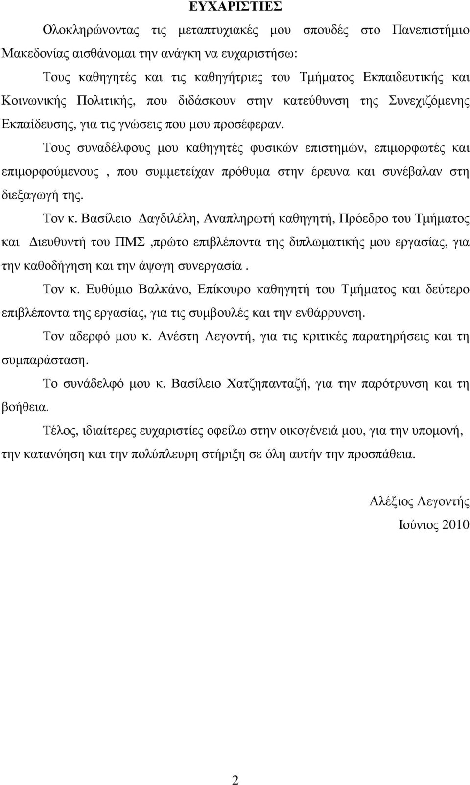 Τους συναδέλφους µου καθηγητές φυσικών επιστηµών, επιµορφωτές και επιµορφούµενους, που συµµετείχαν πρόθυµα στην έρευνα και συνέβαλαν στη διεξαγωγή της. Τον κ.