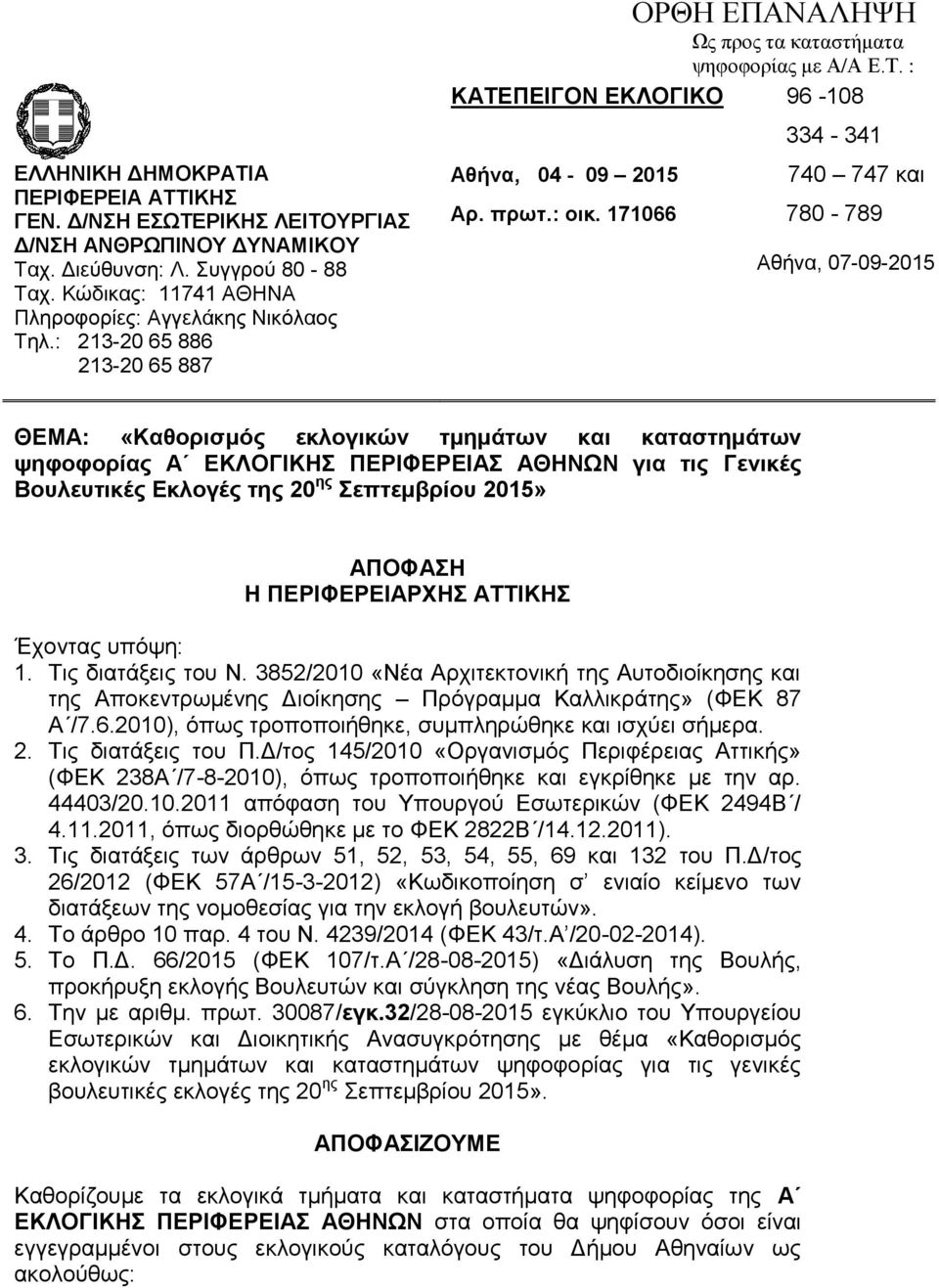 171066 780-789 Αθήνα, 07-09-2015 ΘΕΜΑ: «Καθορισμός εκλογικών τμημάτων και καταστημάτων ψηφοφορίας Α ΕΚΛΟΓΙΚΗΣ ΠΕΡΙΦΕΡΕΙΑΣ για τις Γενικές Βουλευτικές Εκλογές της 20 ης Σεπτεμβρίου 2015» ΑΠΟΦΑΣΗ Η