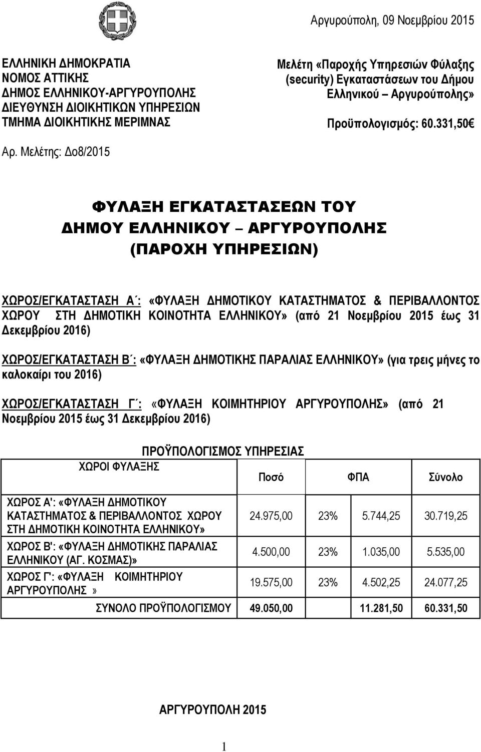 Μελέτης: Δο8/2015 ΦΥΛΑΞΗ ΕΓΚΑΤΑΣΤΑΣΕΩΝ ΤΟΥ ΔΗΜΟΥ ΕΛΛΗΝΙΚΟΥ ΑΡΓΥΡΟΥΠΟΛΗΣ (ΠΑΡΟΧΗ ΥΠΗΡΕΣΙΩΝ) ΧΩΡΟΣ/ΕΓΚΑΤΑΣΤΑΣΗ Α : «ΦΥΛΑΞΗ ΔΗΜΟΤΙΚΟΥ ΚΑΤΑΣΤΗΜΑΤΟΣ & ΠΕΡΙΒΑΛΛΟΝΤΟΣ ΧΩΡΟΥ ΣΤΗ ΔΗΜΟΤΙΚΗ ΚΟΙΝΟΤΗΤΑ ΕΛΛΗΝΙΚΟΥ»