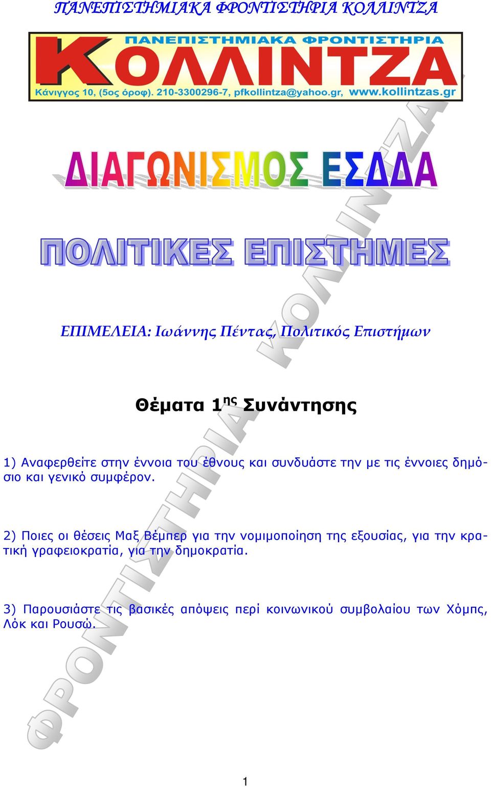 2) Ποιες οι θέσεις Μαξ Βέμπερ για την νομιμοποίηση της εξουσίας, για την κρατική