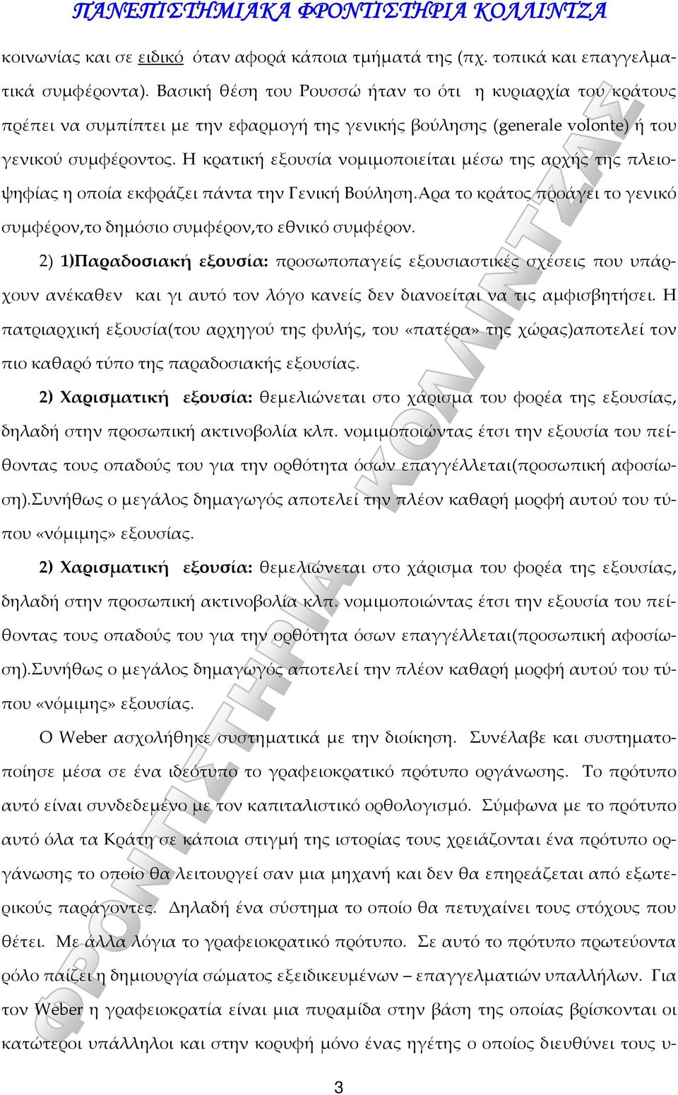 Η κρατική εξουσία νομιμοποιείται μέσω της αρχής της πλειοψηφίας η οποία εκφράζει πάντα την Γενική Βούληση.Αρα το κράτος προάγει το γενικό συμφέρον,το δημόσιο συμφέρον,το εθνικό συμφέρον.