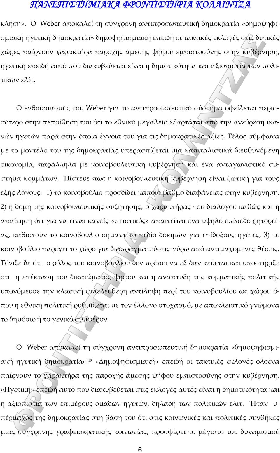 εμπιστοσύνης στην κυβέρνηση, ηγετική επειδή αυτό που διακυβεύεται είναι η δημοτικότητα και αξιοπιστία των πολιτικών ελίτ.