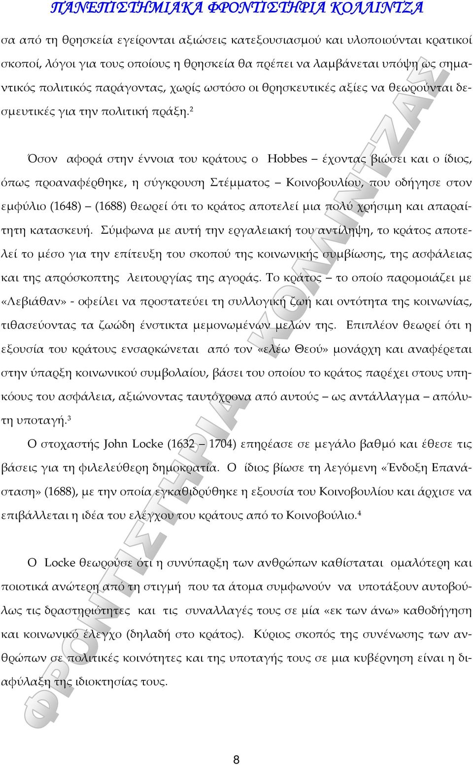 2 Όσον αφορά στην έννοια του κράτους ο Hobbes έχοντας βιώσει και ο ίδιος, όπως προαναφέρθηκε, η σύγκρουση Στέμματος Κοινοβουλίου, που οδήγησε στον εμφύλιο (1648) (1688) θεωρεί ότι το κράτος αποτελεί