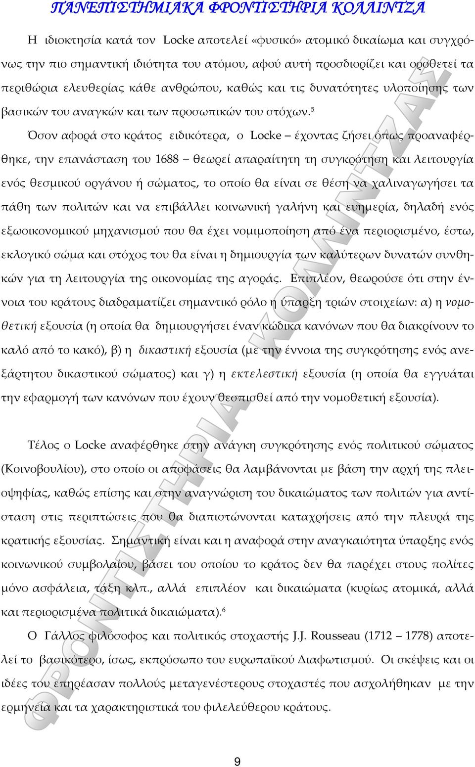 5 Όσον αφορά στο κράτος ειδικότερα, ο Locke έχοντας ζήσει όπως προαναφέρθηκε, την επανάσταση του 1688 θεωρεί απαραίτητη τη συγκρότηση και λειτουργία ενός θεσμικού οργάνου ή σώματος, το οποίο θα είναι