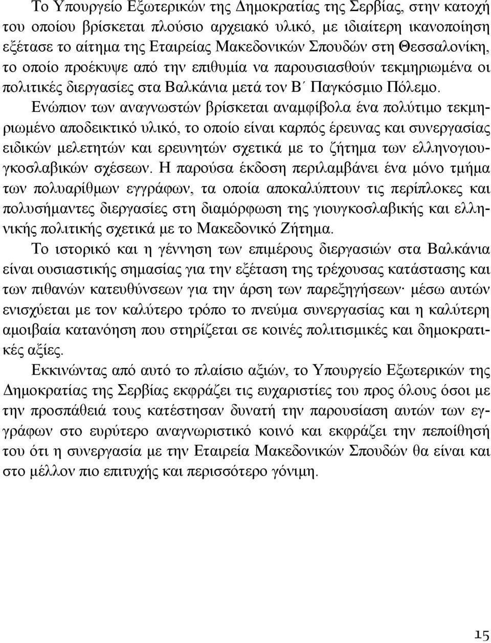 Ενώπιον των αναγνωστών βρίσκεται αναμφίβολα ένα πολύτιμο τεκμηριωμένο αποδεικτικό υλικό, το οποίο είναι καρπός έρευνας και συνεργασίας ειδικών μελετητών και ερευνητών σχετικά με το ζήτημα των