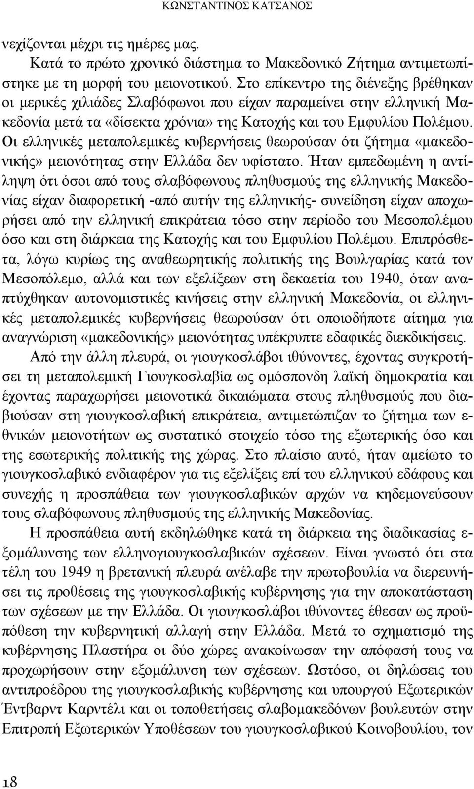 Οι ελληνικές μεταπολεμικές κυβερνήσεις θεωρούσαν ότι ζήτημα «μακεδονικής» μειονότητας στην Ελλάδα δεν υφίστατο.