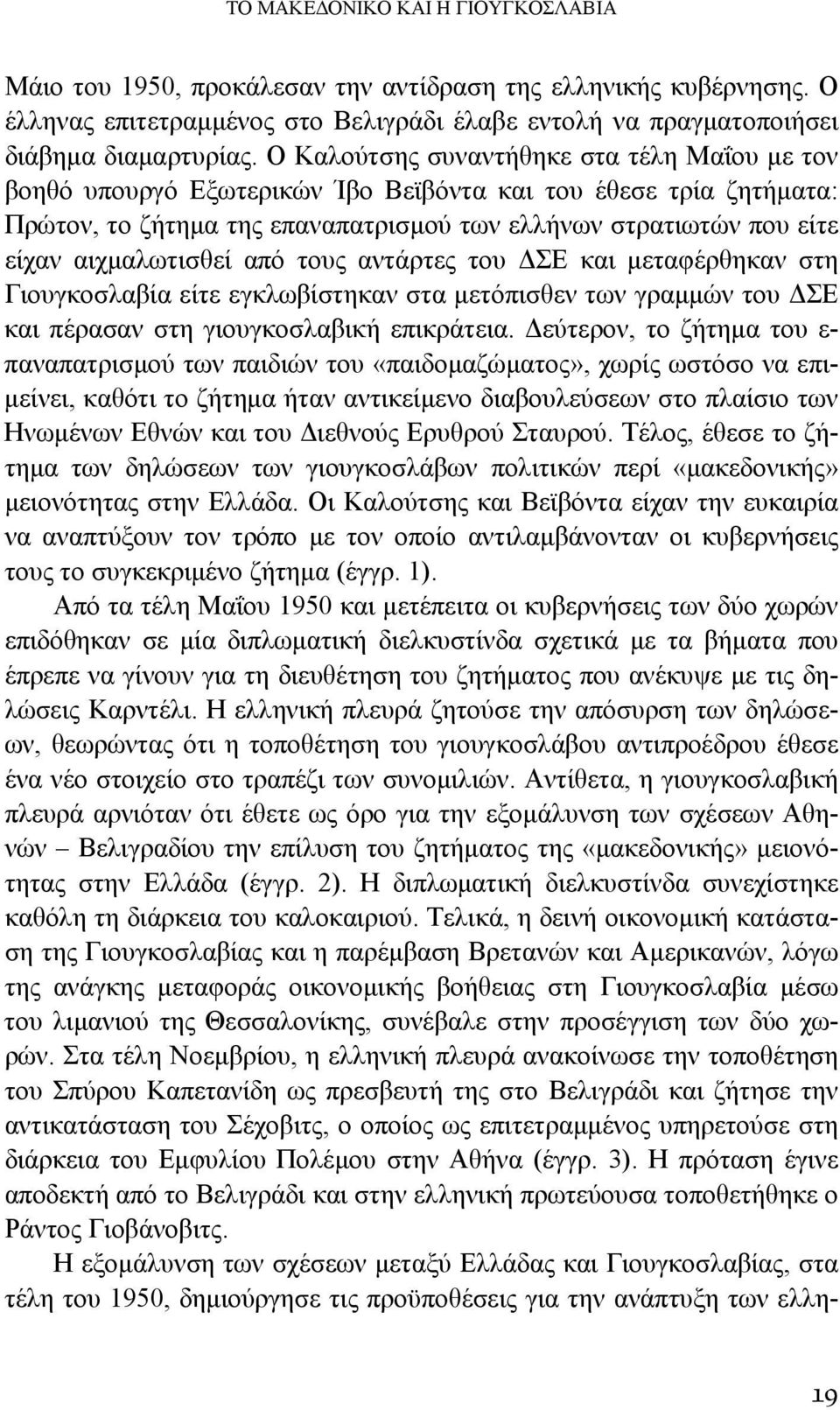 αιχμαλωτισθεί από τους αντάρτες του ΔΣΕ και μεταφέρθηκαν στη Γιουγκοσλαβία είτε εγκλωβίστηκαν στα μετόπισθεν των γραμμών του ΔΣΕ και πέρασαν στη γιουγκοσλαβική επικράτεια.