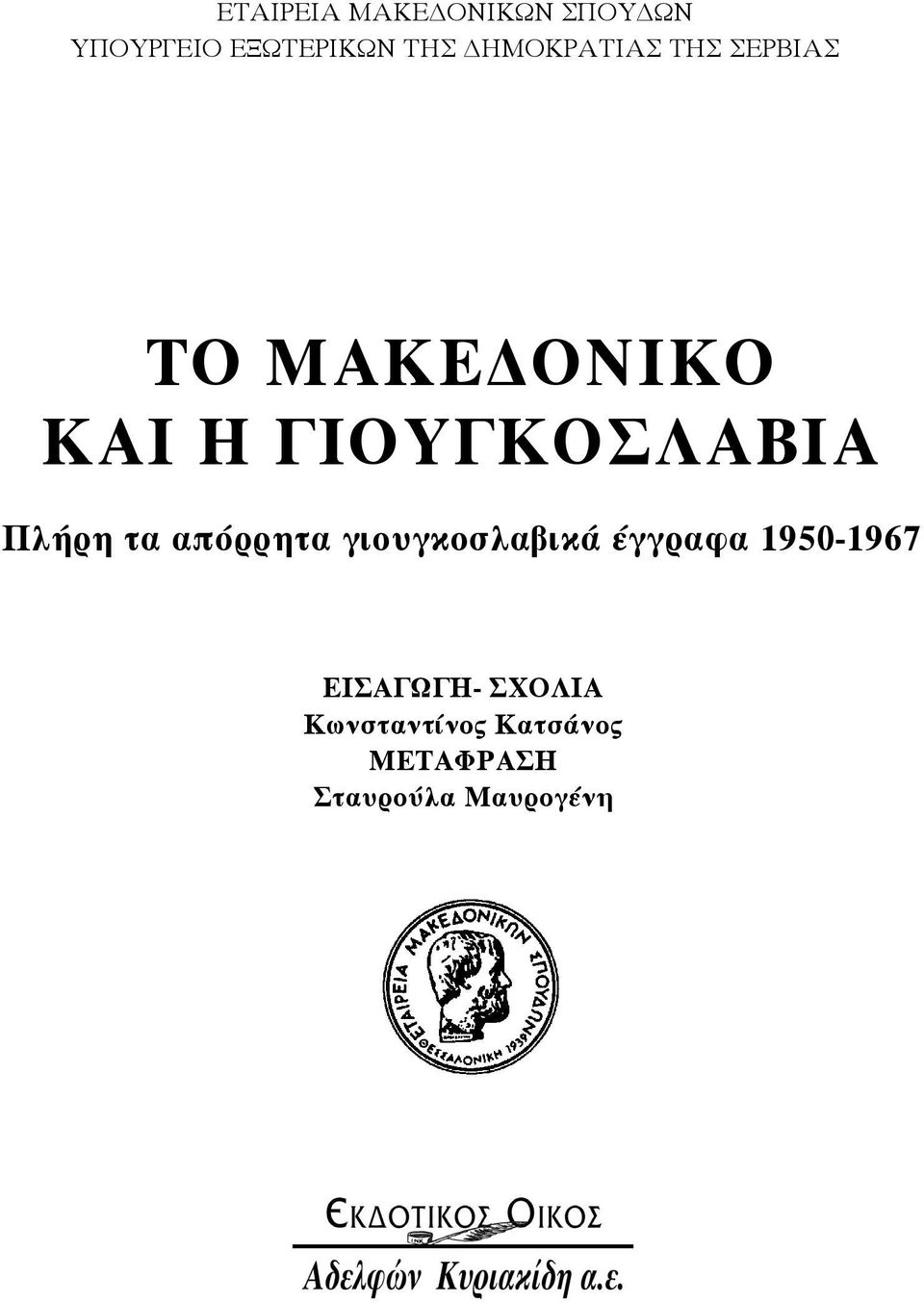 Πλήρη τα απόρρητα γιουγκοσλαβικά έγγραφα 1950-1967