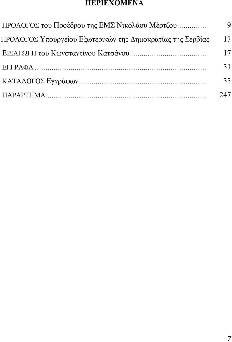 .. 9 ΠΡΟΛΟΓΟΣ Υπουργείου Εξωτερικών της Δημοκρατίας της