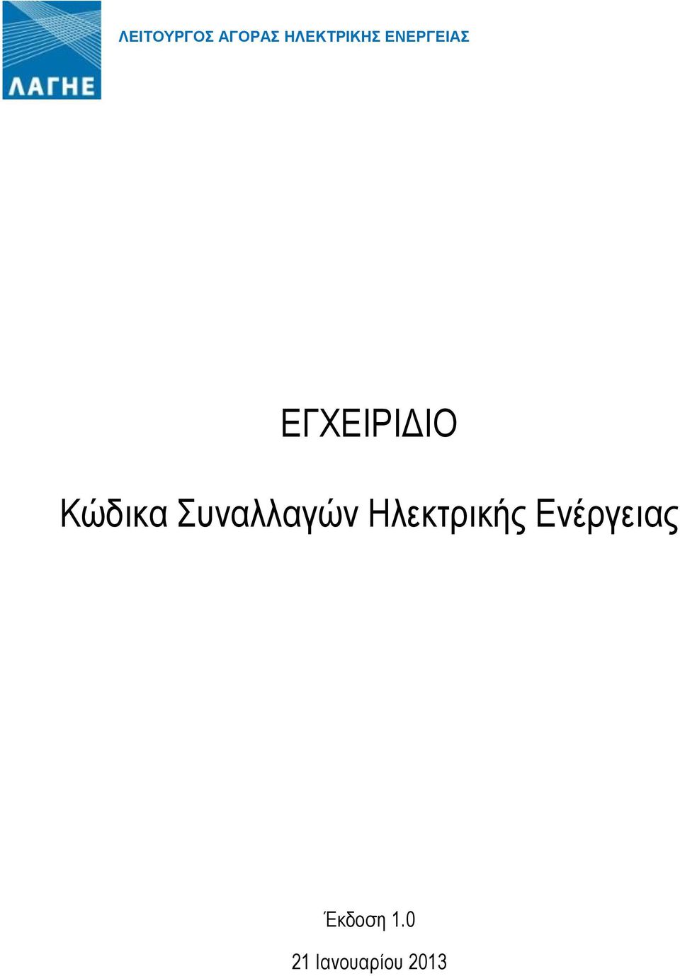 Συναλλαγών Ηλεκτρικής