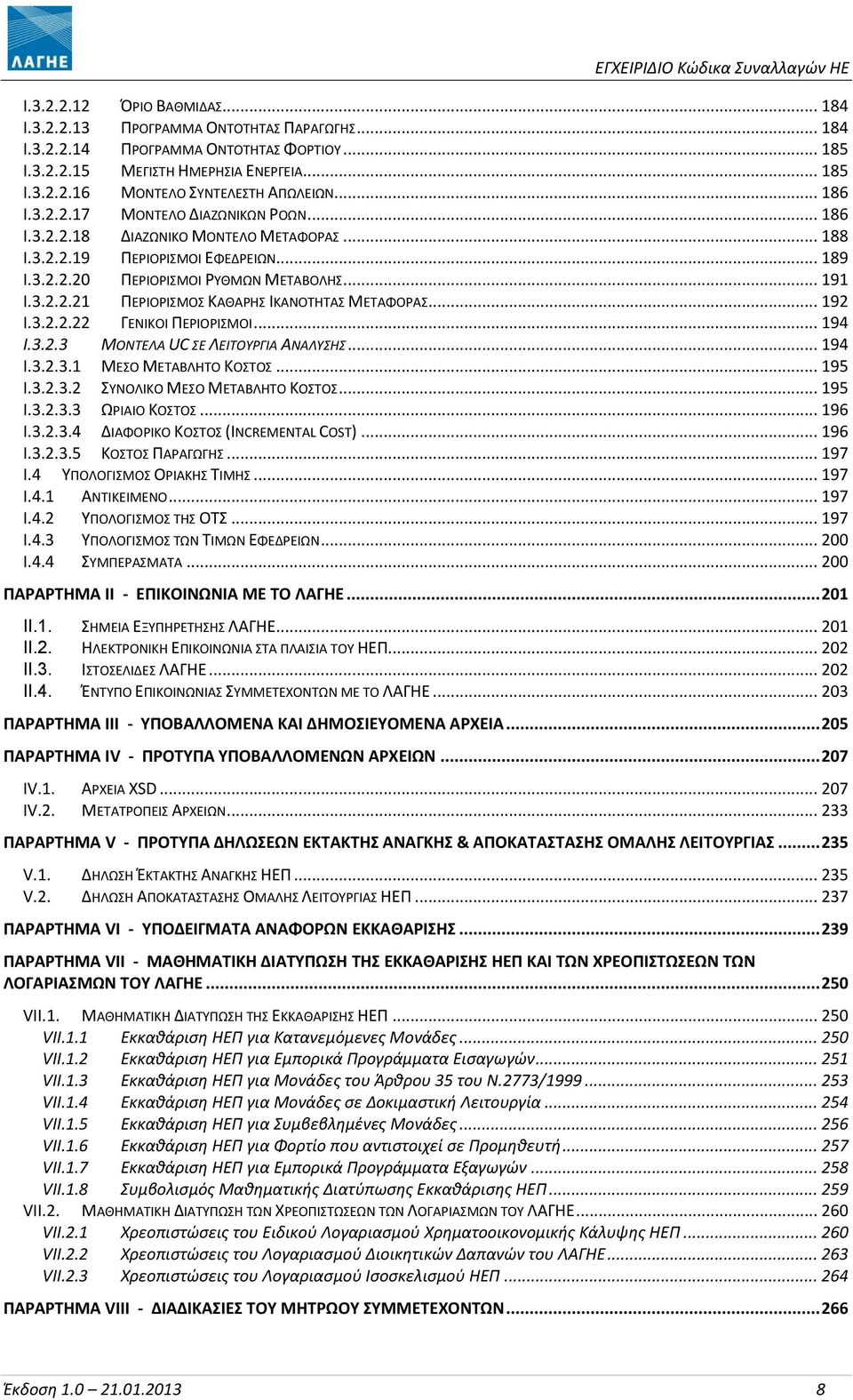 .. 192 I.3.2.2.22 ΓΕΝΙΚΟΙ ΠΕΡΙΟΡΙΣΜΟΙ... 194 I.3.2.3 ΜΟΝΤΕΛΑ UC ΣΕ ΛΕΙΤΟΥΡΓΙΑ ΑΝΑΛΥΣΗΣ... 194 I.3.2.3.1 ΜΕΣΟ ΜΕΤΑΒΛΗΤΟ ΚΟΣΤΟΣ... 195 I.3.2.3.2 ΣΥΝΟΛΙΚΟ ΜΕΣΟ ΜΕΤΑΒΛΗΤΟ ΚΟΣΤΟΣ... 195 I.3.2.3.3 ΩΡΙΑΙΟ ΚΟΣΤΟΣ.