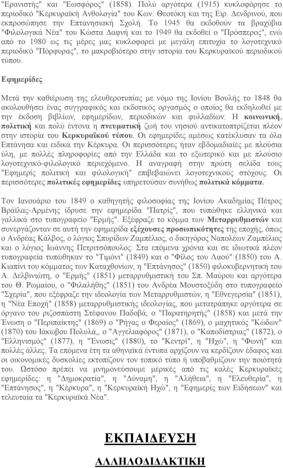 "Πόρφυρας", το μακροβιότερο στην ιστορία του Κερκυραϊκού περιοδικού τύπου.