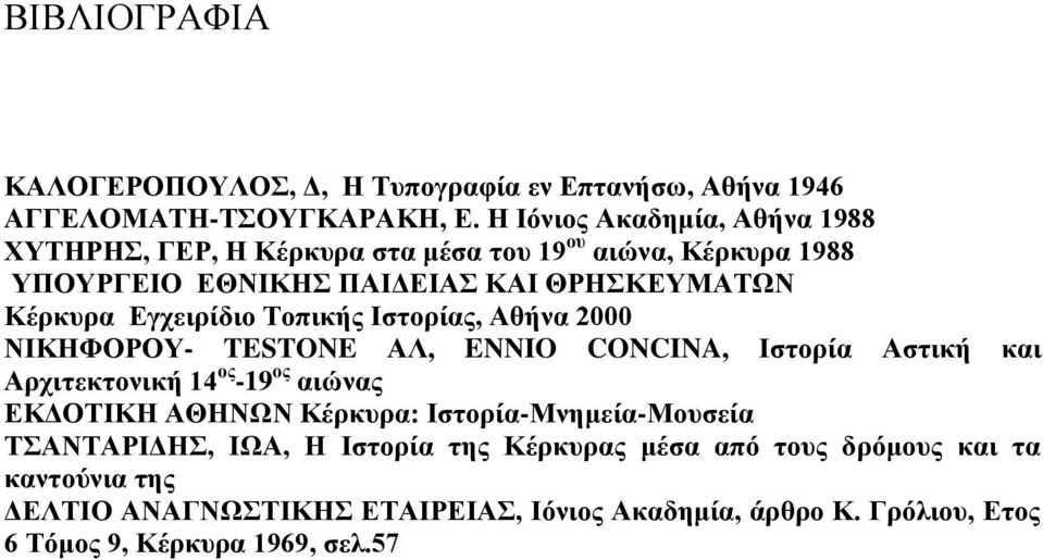 Εγχειρίδιο Τοπικής Ιστορίας, Αθήνα 2000 ΝΙΚΗΦΟΡΟΥ- TESTONE ΑΛ, ENNIO CONCINA, Ιστορία Αστική και Αρχιτεκτονική 14 ος -19 ος αιώνας ΕΚΔΟΤΙΚΗ ΑΘΗΝΩΝ