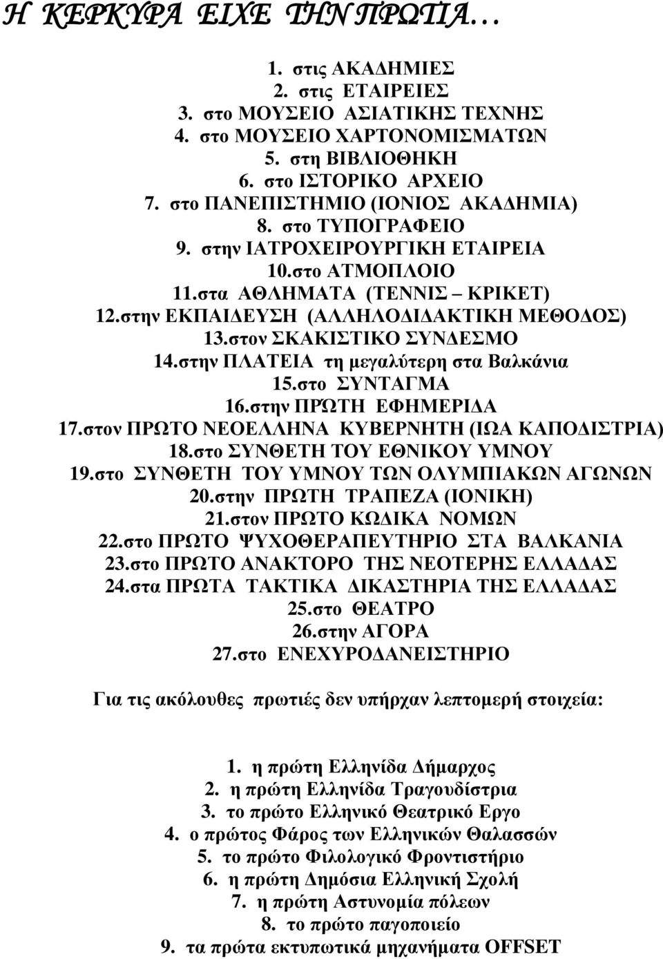 στον ΣΚΑΚΙΣΤΙΚΟ ΣΥΝΔΕΣΜΟ 14. στην ΠΛΑΤΕΙΑ τη μεγαλύτερη στα Βαλκάνια 15. στο ΣΥΝΤΑΓΜΑ 16. στην ΠΡΏΤΗ ΕΦΗΜΕΡΙΔΑ 17. στον ΠΡΩΤΟ ΝΕΟΕΛΛΗΝΑ ΚΥΒΕΡΝΗΤΗ (ΙΩΑ ΚΑΠΟΔΙΣΤΡΙΑ) 18.