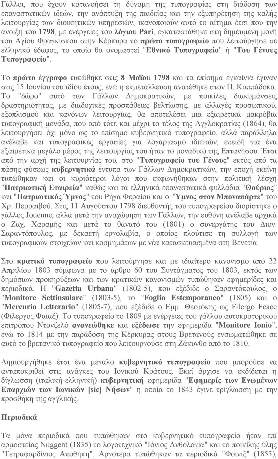 το οποίο θα ονομαστεί "Εθνικό Τυπογραφείο" ή "Του Γένους Τυπογραφείο".