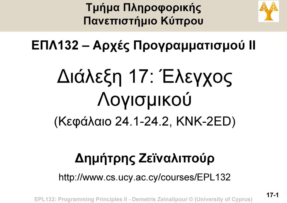 Λογισμικού (Κεφάλαιο 24.1-24.