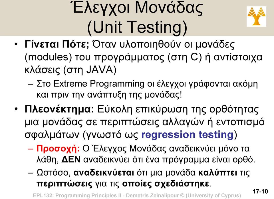 Πλεονέκτημα: Εύκολη επικύρωση της ορθότητας μια μονάδας σε περιπτώσεις αλλαγών ή εντοπισμό σφαλμάτων (γνωστό ως regression testing)