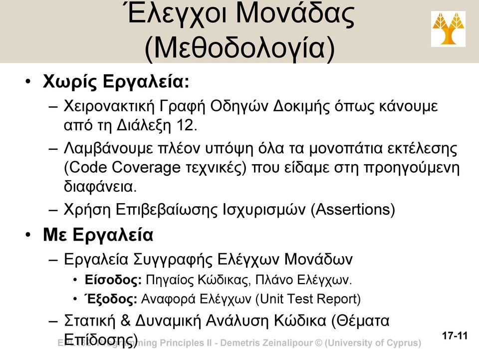 Χρήση Επιβεβαίωσης Ισχυρισμών (Assertions) Με Εργαλεία Έλεγχοι Μονάδας (Μεθοδολογία) Εργαλεία Συγγραφής Ελέγχων