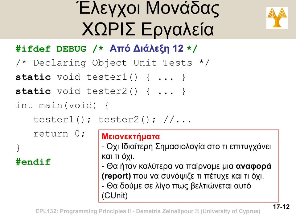 .. return 0; Έλεγχοι Μονάδας ΧΩΡΙΣ Εργαλεία Μειονεκτήματα - Όχι Ιδιαίτερη Σημασιολογία στο τι επιτυγχάνει και