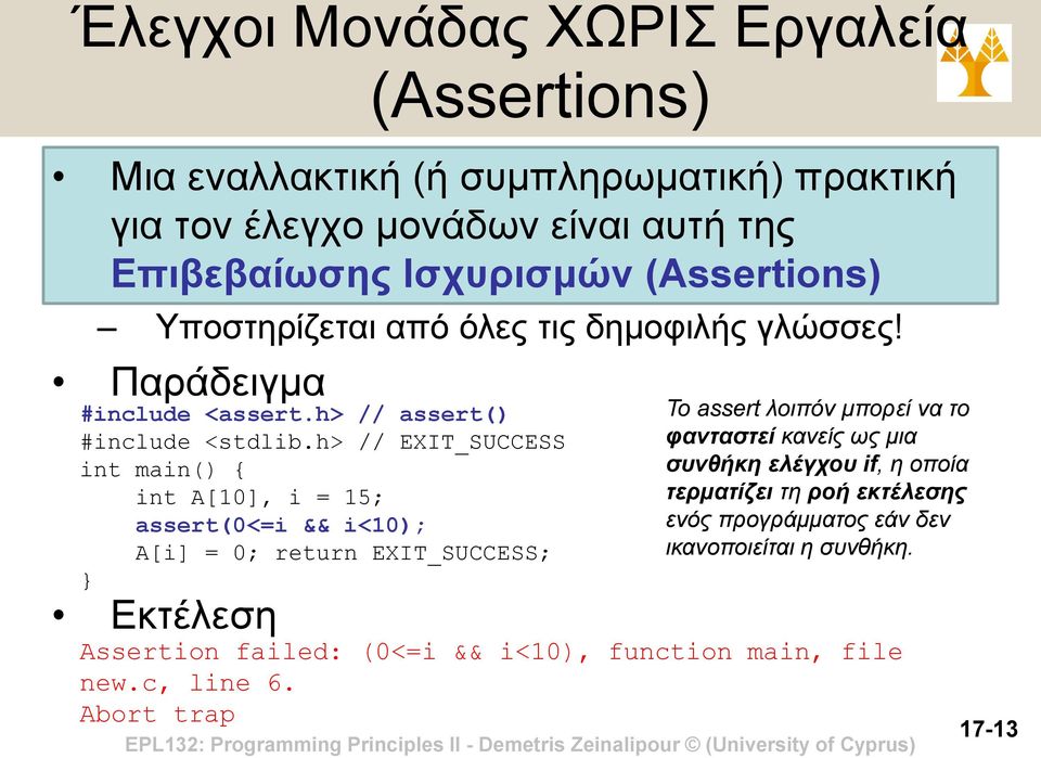 h> // EXIT_SUCCESS int main() { int A[10], i = 15; assert(0<=i && i<10); A[i] = 0; return EXIT_SUCCESS; } Εκτέλεση Το assert λοιπόν μπορεί να το φανταστεί