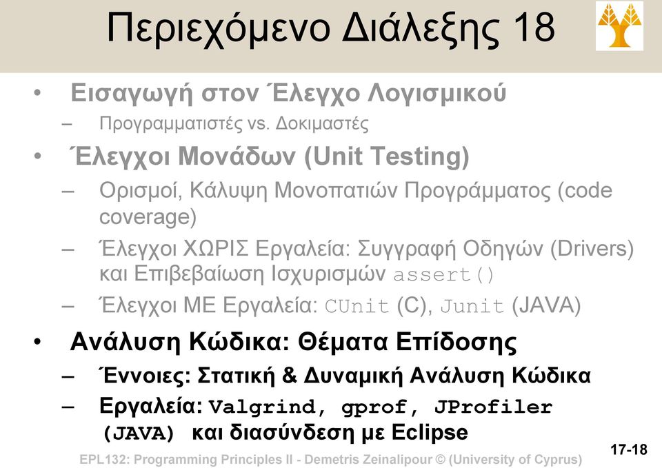 Εργαλεία: Συγγραφή Οδηγών (Drivers) και Επιβεβαίωση Ισχυρισμών assert() Έλεγχοι ΜΕ Εργαλεία: CUnit (C), Junit