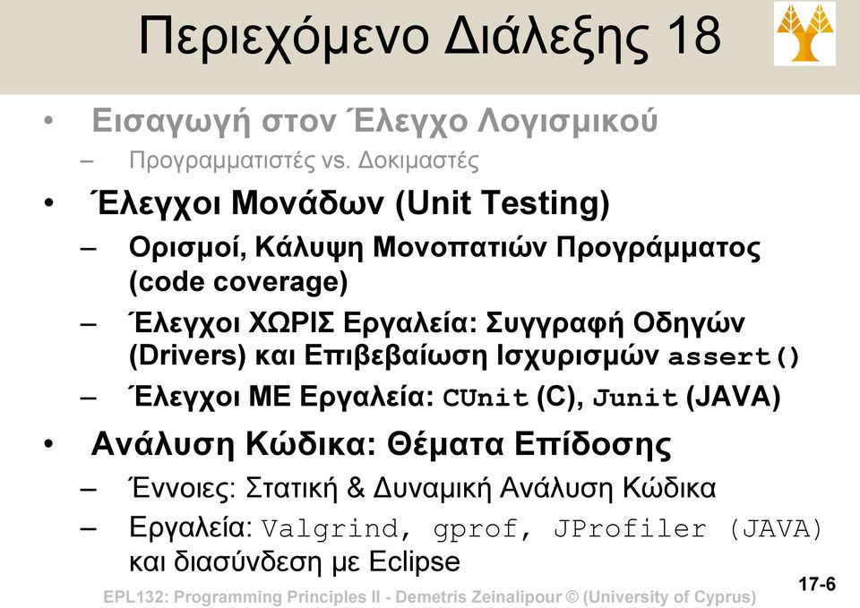 Εργαλεία: Συγγραφή Οδηγών (Drivers) και Επιβεβαίωση Ισχυρισμών assert() Έλεγχοι ΜΕ Εργαλεία: CUnit (C), Junit