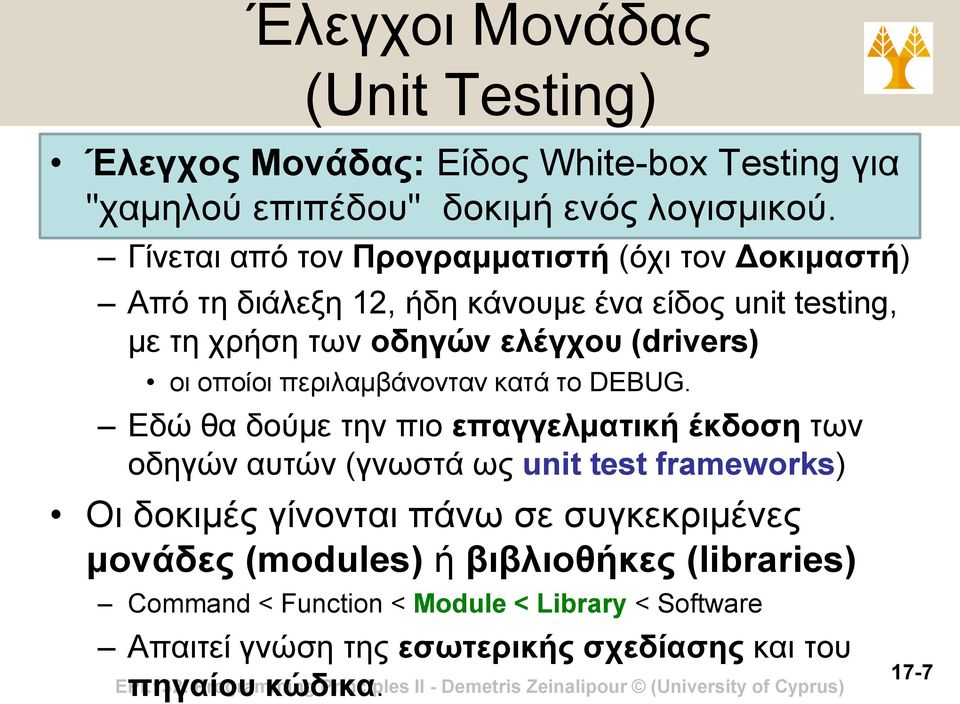 περιλαμβάνονταν κατά το DEBUG.