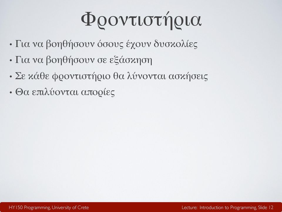 φροντιστήριο θα λύνονται ασκήσεις Θα επιλύονται