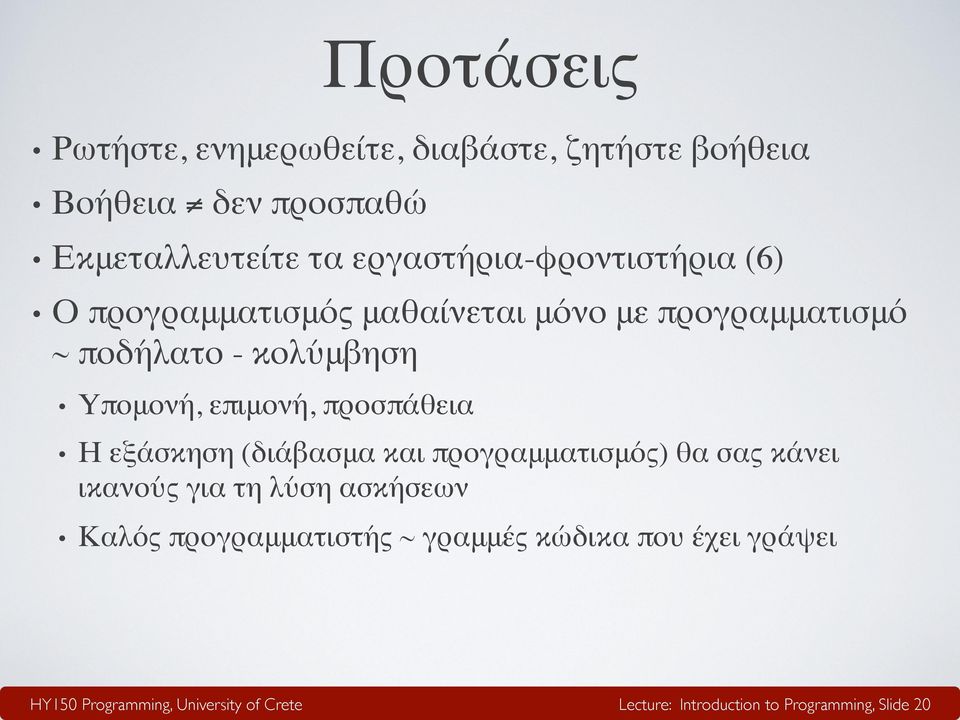 Υπομονή, επιμονή, προσπάθεια Η εξάσκηση (διάβασμα και προγραμματισμός) θα σας κάνει ικανούς για τη λύση