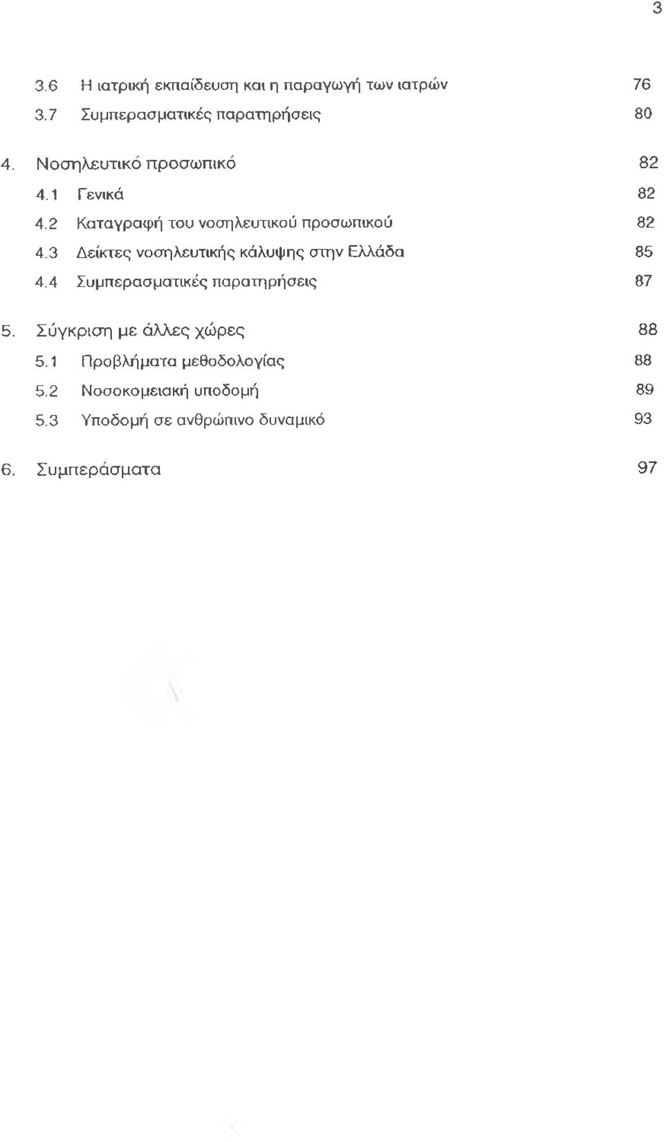 3 Δείκτες νοσηλευτικής κάλυψης στην Ελλάδα 85 4.4 Συμπερασματικές παρατηρήσεις 87 5.