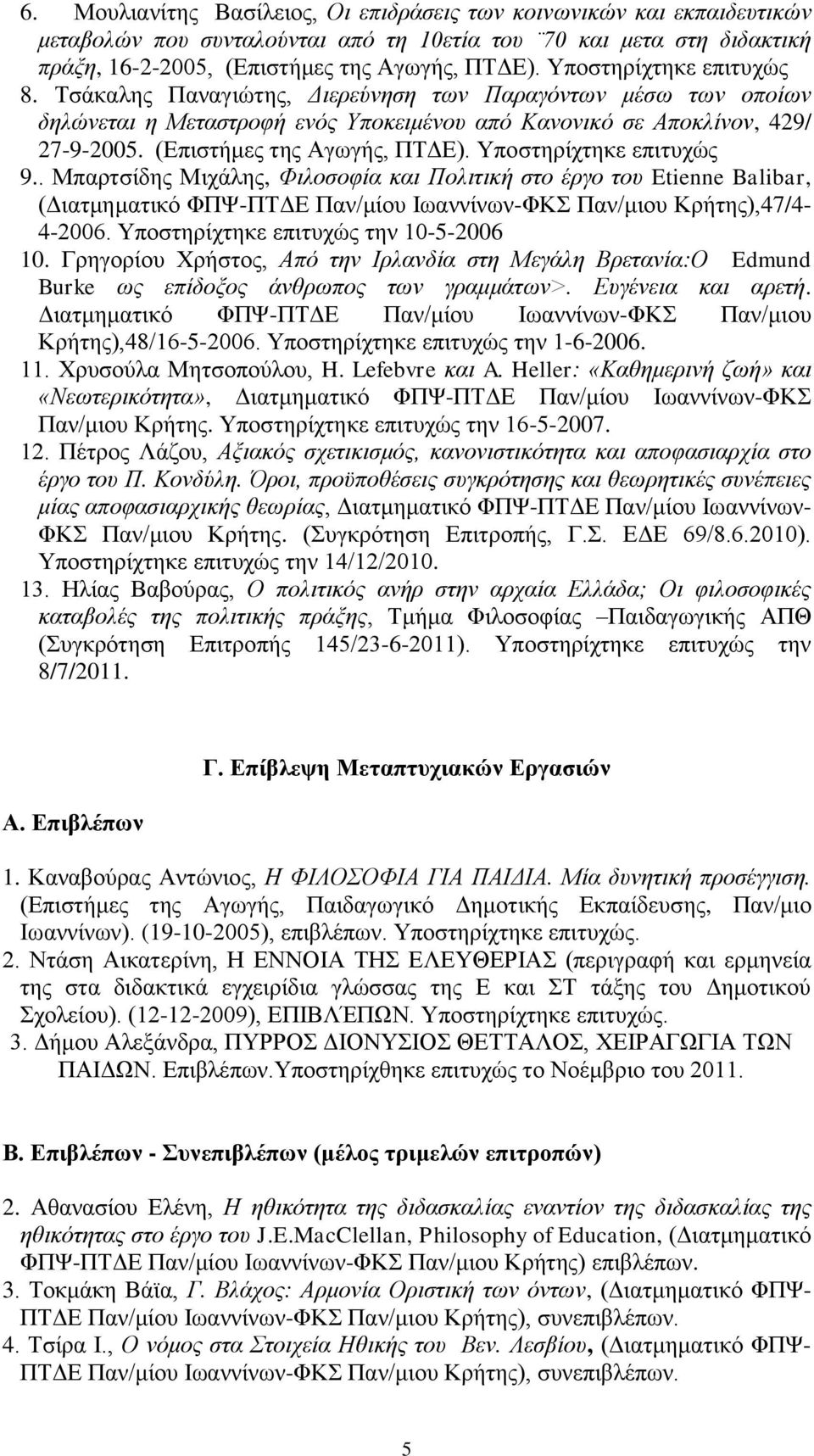 (Δπηζηήκεο ηεο Αγσγήο, ΠΣΓΔ). Τπνζηεξίρηεθε επηηπρψο 9.