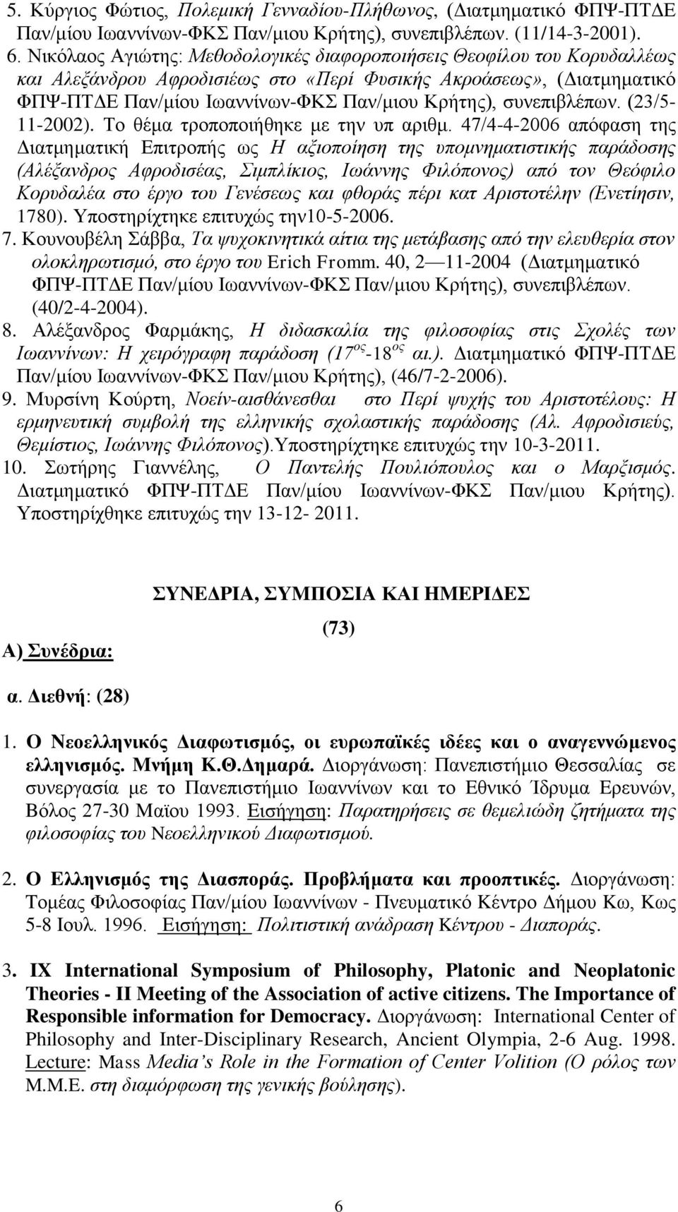 ζπλεπηβιέπσλ. (23/5-11-2002). Σν ζέκα ηξνπνπνηήζεθε κε ηελ ππ αξηζκ.