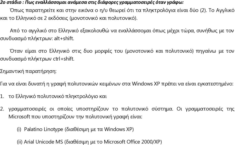 Όταν είμαι στο Ελληνικό στις δυο μορφές του (μονοτονικό και πολυτονικό) πηγαίνω με τον συνδυασμό πλήκτρων ctrl+shift.