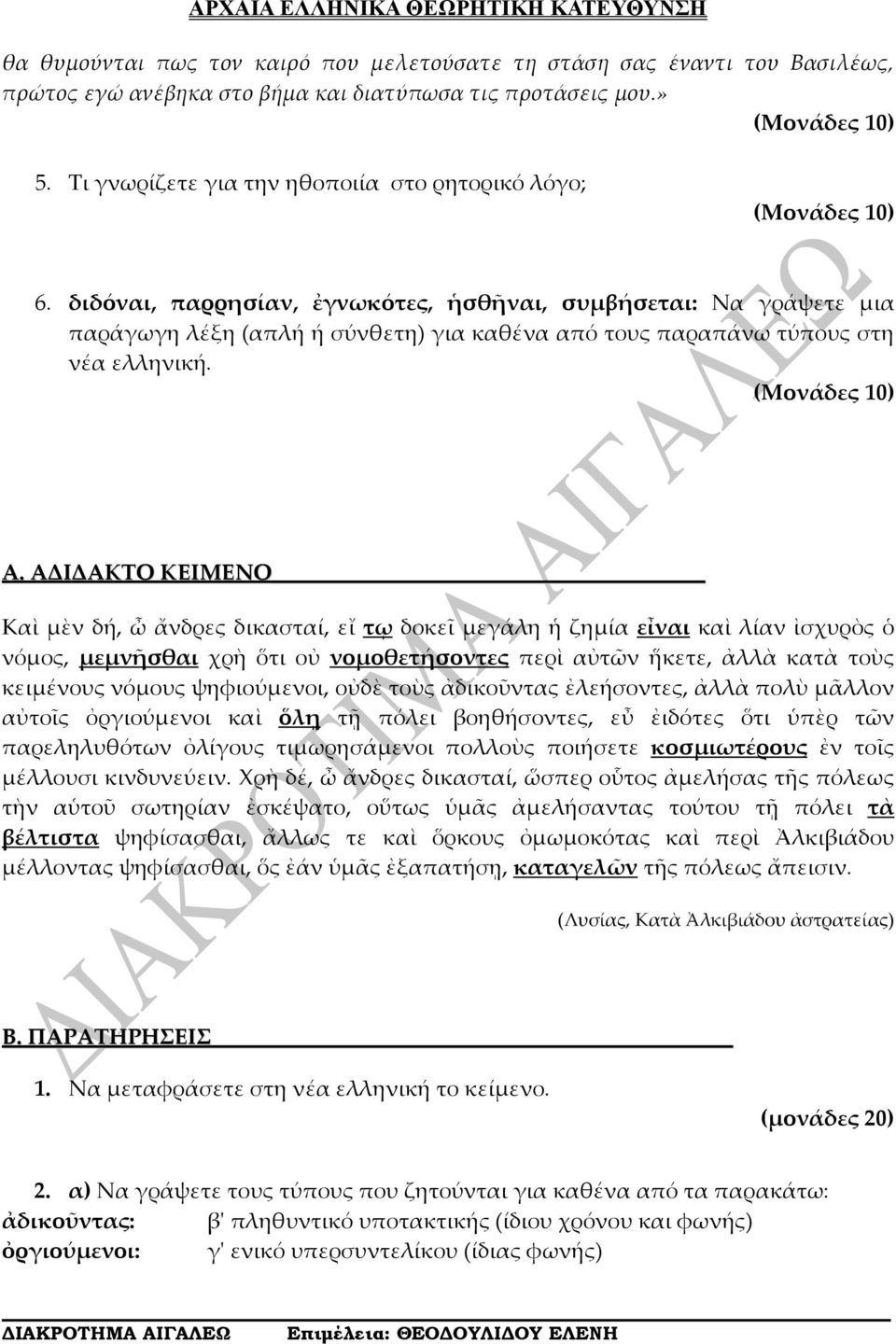 διδόναι, παρρησίαν, ἐγνωκότες, ἡσθῆναι, συμβήσεται: Να γράψετε μια παράγωγη λέξη (απλή ή σύνθετη) για καθένα από τους παραπάνω τύπους στη νέα ελληνική. (Μονάδες 10) Α.