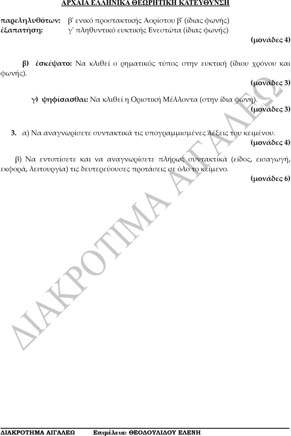 (μονάδες 3) γ) ψηφίσασθαι: Να κλιθεί η Οριστική Μέλλοντα (στην ίδια φωνή). (μονάδες 3) 3.