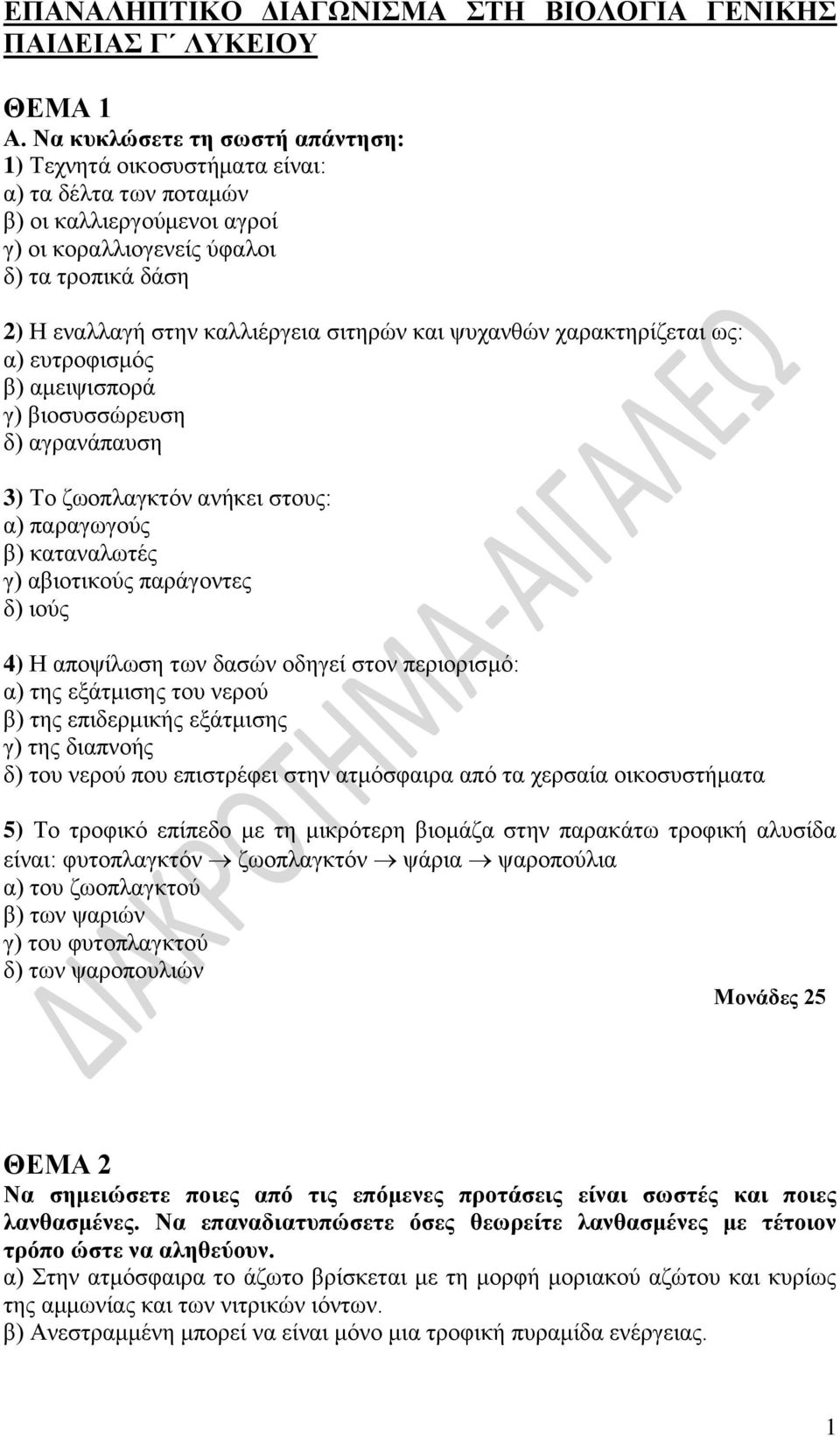 σιτηρών και ψυχανθών χαρακτηρίζεται ως: α) ευτροφισμός β) αμειψισπορά γ) βιοσυσσώρευση δ) αγρανάπαυση 3) Το ζωοπλαγκτόν ανήκει στους: α) παραγωγούς β) καταναλωτές γ) αβιοτικούς παράγοντες δ) ιούς 4)