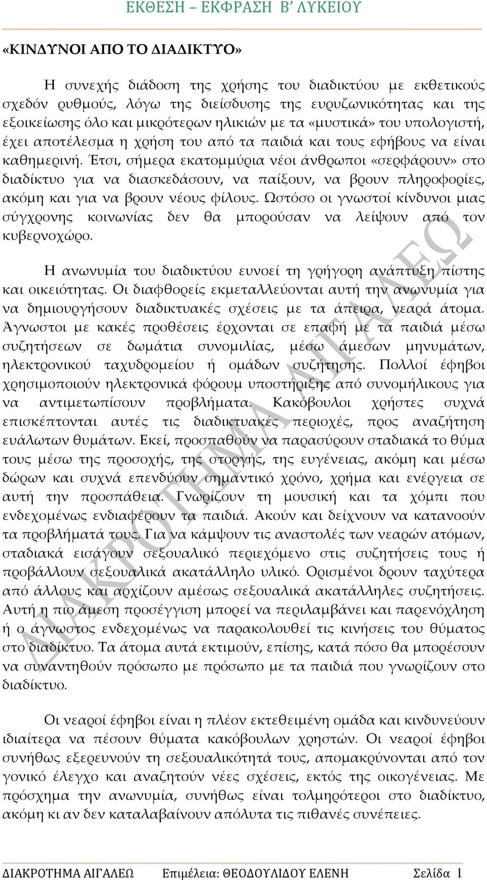 Έτσι, σήμερα εκατομμύρια νέοι άνθρωποι «σερφάρουν» στο διαδίκτυο για να διασκεδάσουν, να παίξουν, να βρουν πληροφορίες, ακόμη και για να βρουν νέους φίλους.