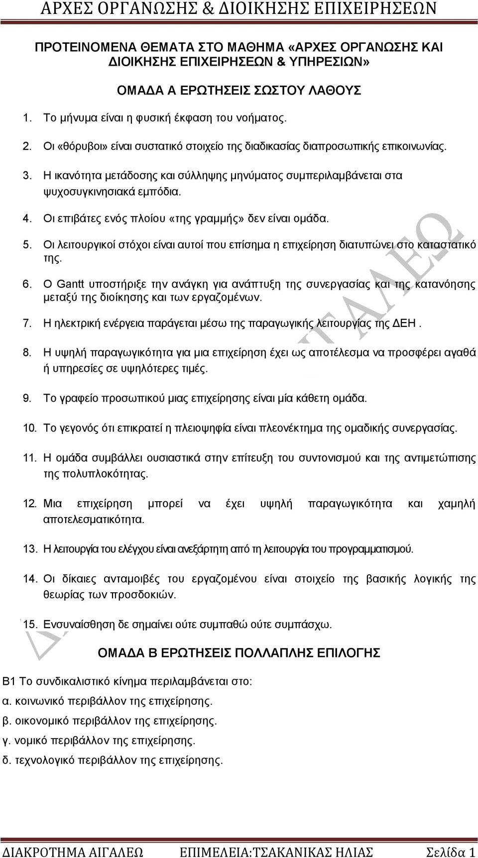 Η ικανότητα μετάδοσης και σύλληψης μηνύματος συμπεριλαμβάνεται στα ψυχοσυγκινησιακά εμπόδια. 4. Οι επιβάτες ενός πλοίου «της γραμμής» δεν είναι ομάδα. 5.