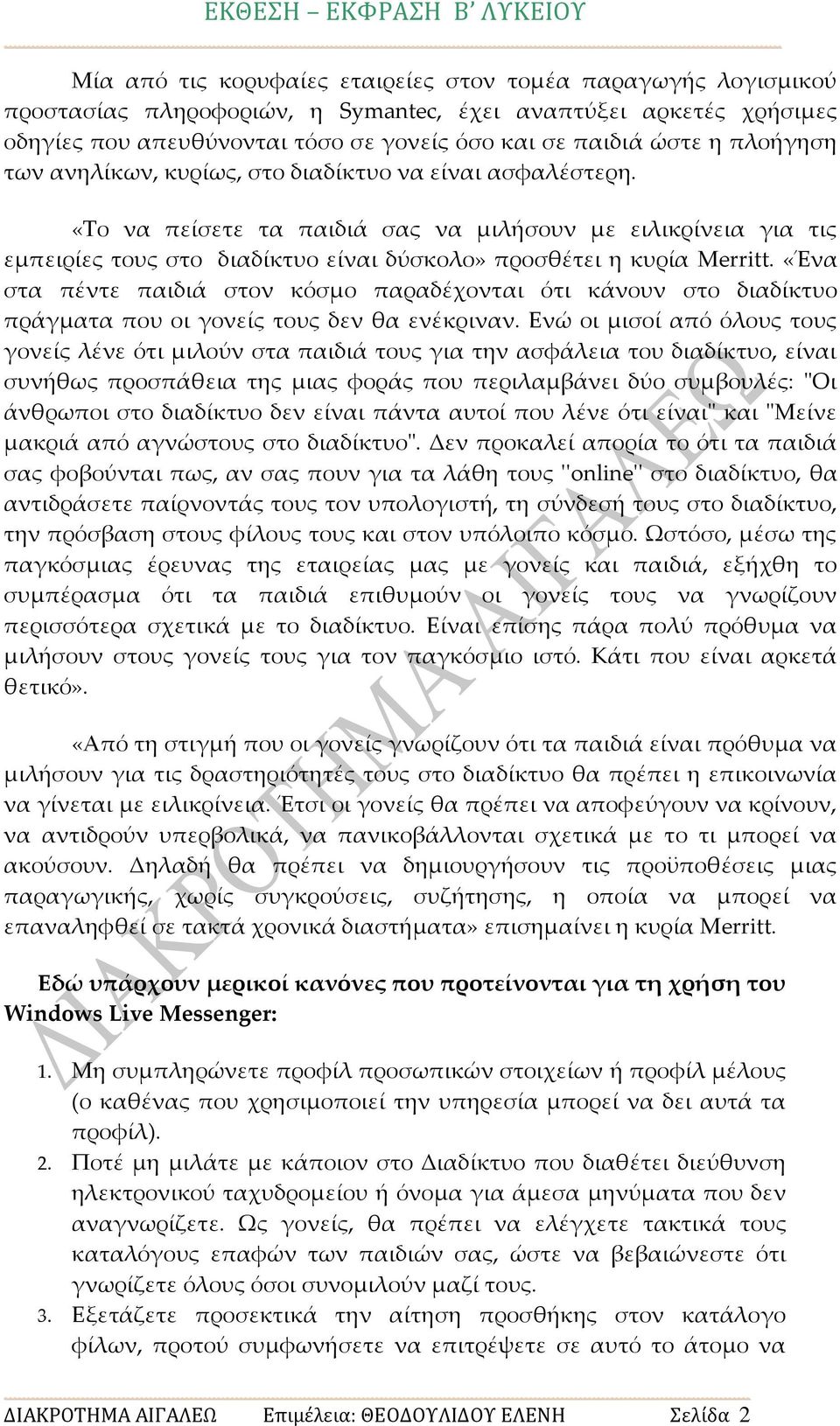 «Το να πείσετε τα παιδιά σας να μιλήσουν με ειλικρίνεια για τις εμπειρίες τους στο διαδίκτυο είναι δύσκολο» προσθέτει η κυρία Merritt.